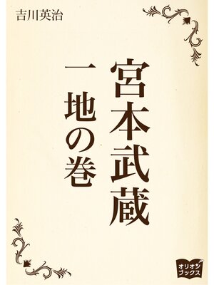 cover image of 宮本武蔵　一　地の巻